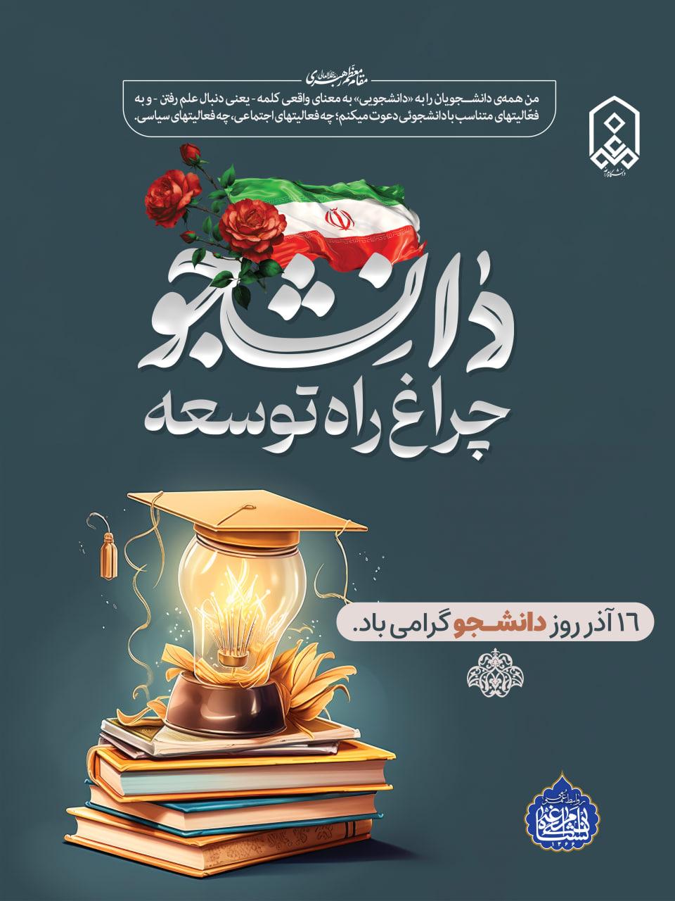 16 آذر ماه روز دانشجو گرامی باد