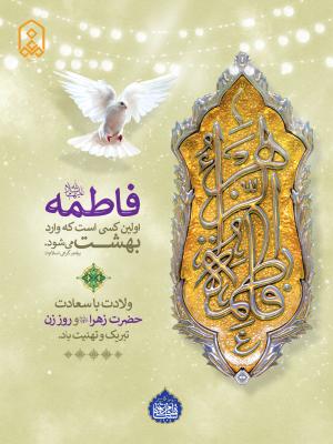 ولادت حضرت فاطمه (س) و روز مادر مبارک