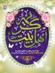 میلاد کریمه ی اهل بیت، بانوی مهربانی ها حضرت فاطمـه معصـومه (س)  و روز دختر گرامی  باد