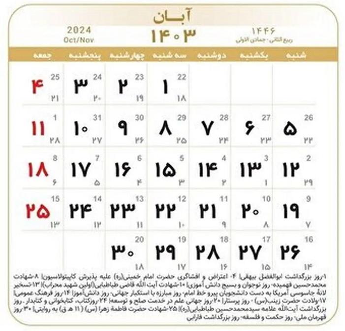تقویم آبان ماه 1404