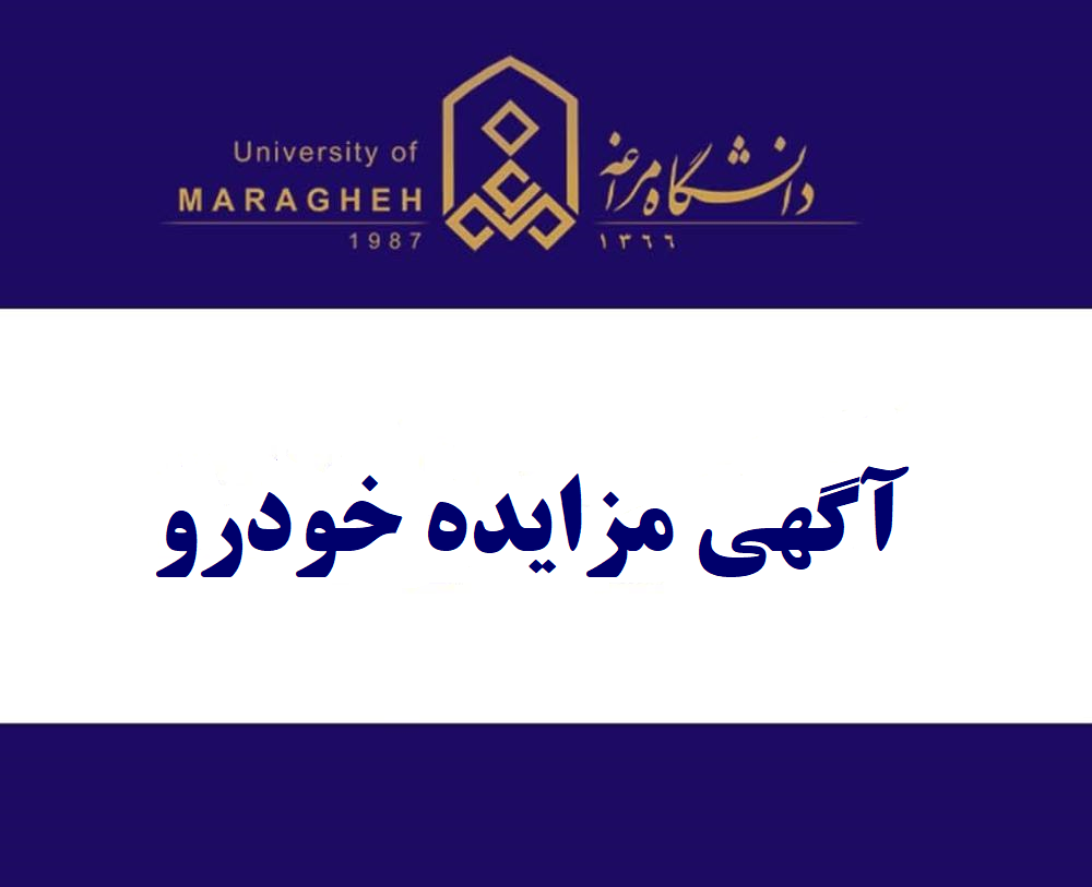 آگهی مزایده خودرو