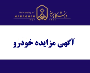 آگهی مزایده خودرو