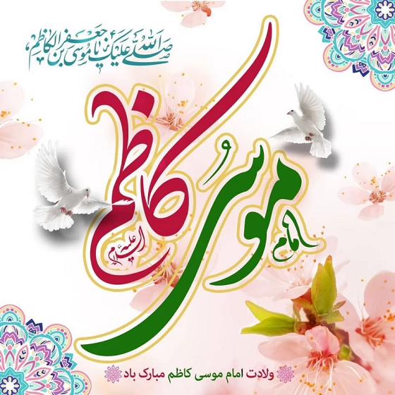 ولادت امام موسی کاظم (ع) مبارکباد.