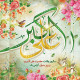 ولادت حضرت علی اکبر (ع) و روز جوان مبارکباد.