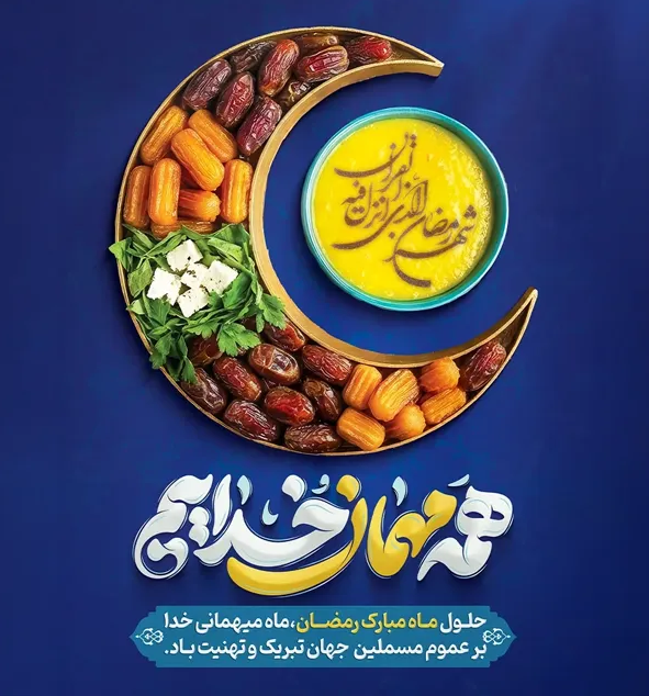 حلول ماه مبارک رمضان بر عموم مسلمانان جهان مبارک باد.