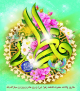 سالروز میلاد باسعادت حضرت فاطمه زهرا (س) و روز مادر و روز زن مبارک باد