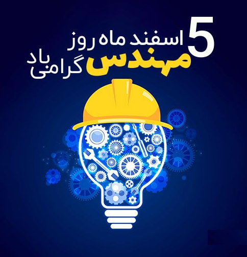 سالروز گرامیداشت خواجه نصیرالدین طوسی و روز مهندس گرامی باد.