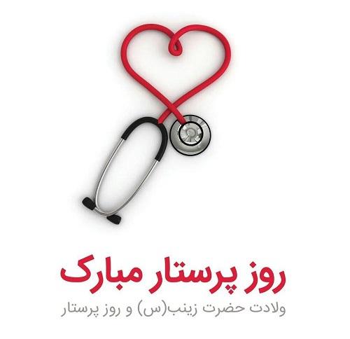 ولادت حضرت زینب (س) و روز پرستار مبارک