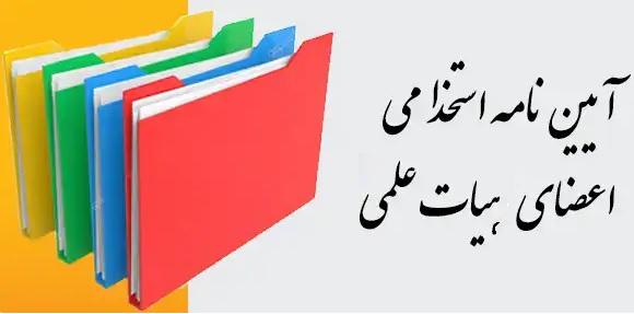 آئین نامه استخدامی هیات علمی.pdf