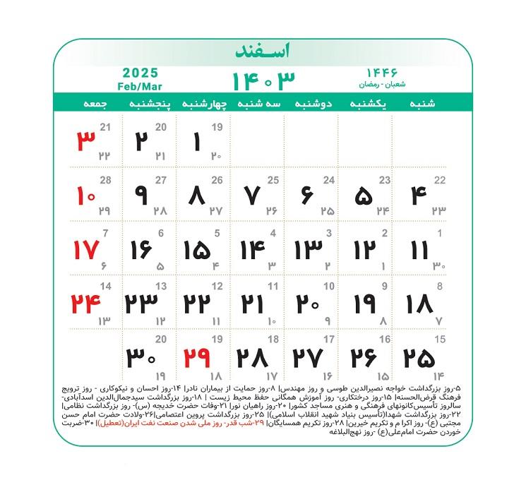 تقویم اداری اسفند ماه 1403