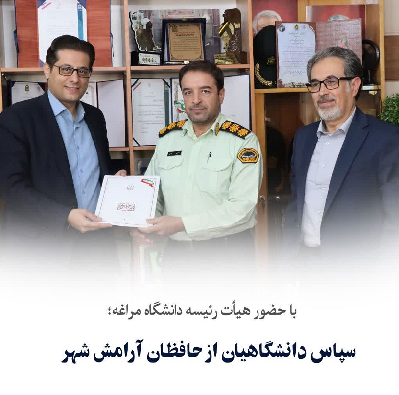 سپاس دانشگاهیان از حافظان آرامش شهر