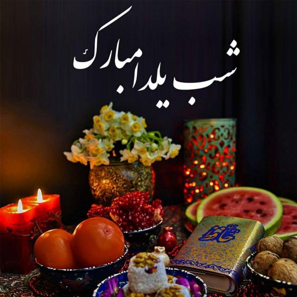 شب یلدا مبارک باد