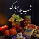 شب یلدا مبارک باد