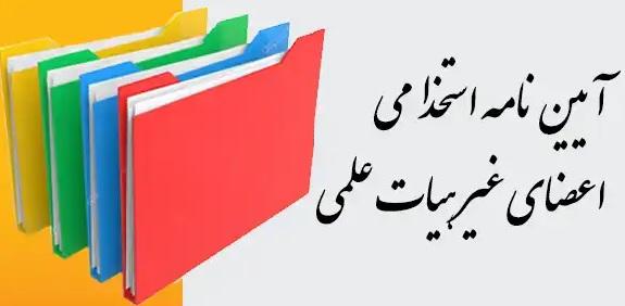 آئین نامه استخدامی غیر هیات علمی.pdf