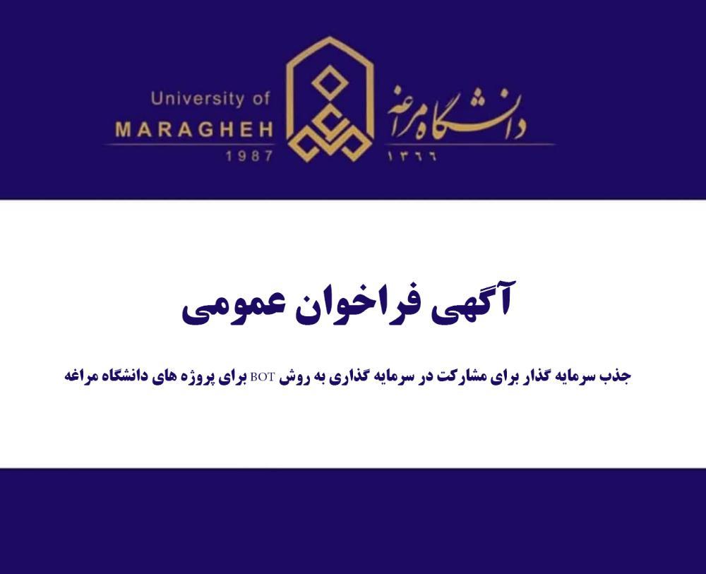 جذب سرمایه گذار برای مشارکت در سرمایه گذاری به روش BOT برای پروژه های دانشگاه مراغه