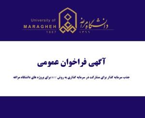 جذب سرمایه گذار برای مشارکت در سرمایه گذاری به روش BOT برای پروژه های دانشگاه مراغه