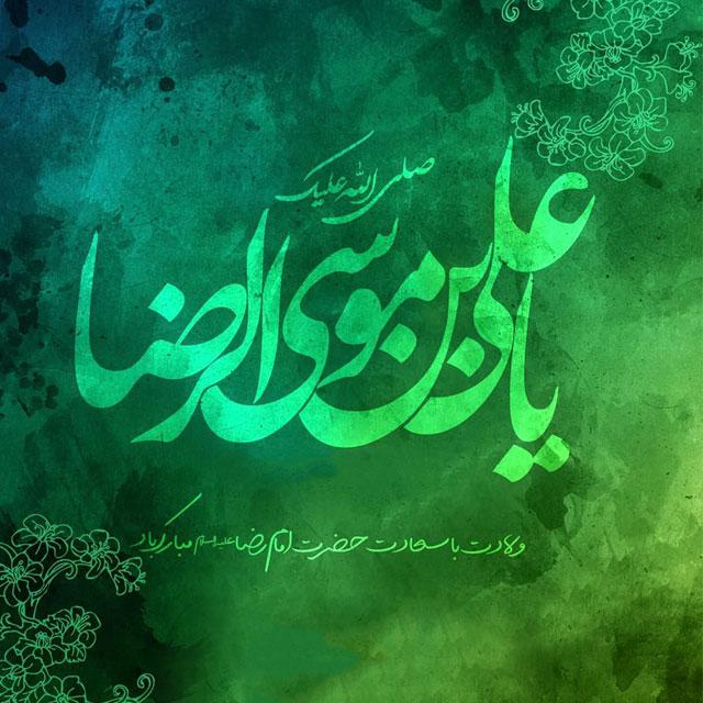 ولادت با سعادت حضرت امام رضا (ع) مبارکباد.