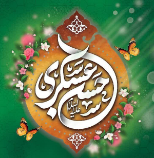 ولادت با سعادت امام حسن عسکری (ع) مبارک باد.