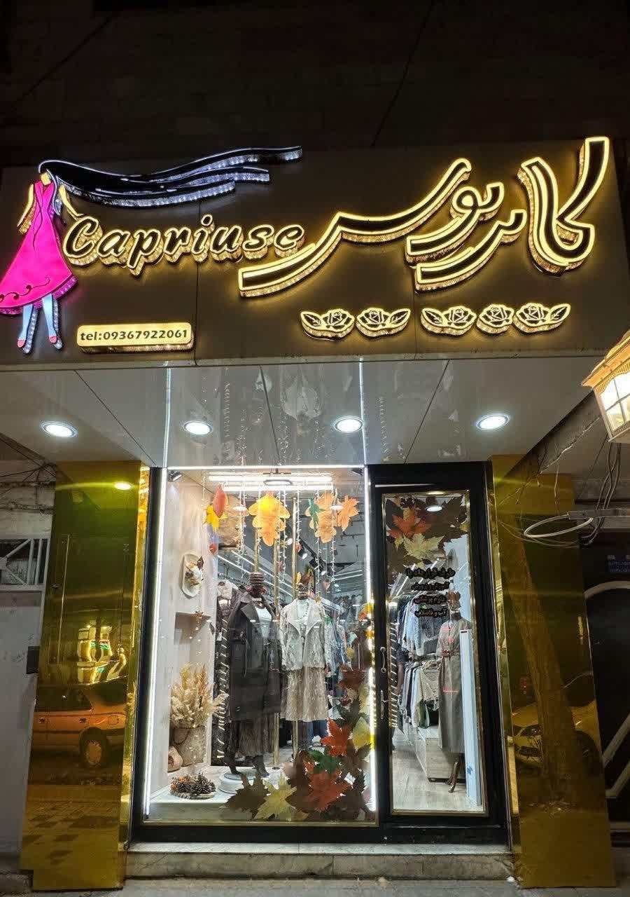 فروشگاه پوشاک کاپریوس