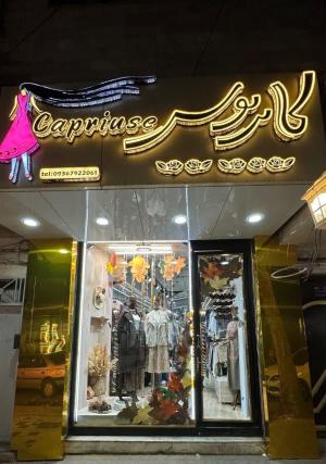 فروشگاه پوشاک کاپریوس