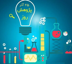 روز جهانی پژوهش گرامی باد