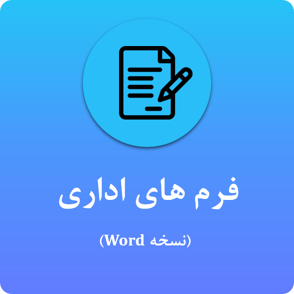 فرمهای اداری