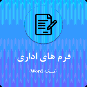 فرمهای اداری
