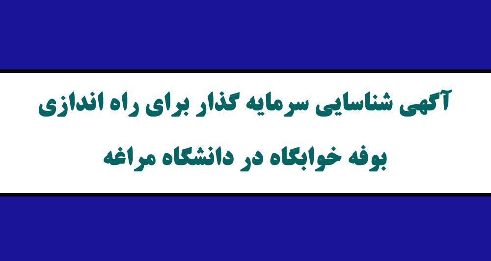 آگهی شناسایی سرمایه گذار برای راه اندازی بوفه خوابگاه در دانشگاه مراغه