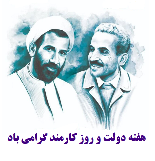 هفته دولت و روز کارمند گرامی باد.