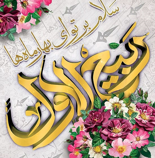 حلول ماه ربیع الاول مبارک