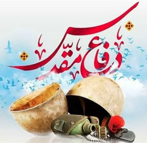 هفته دفاع مقدس گرامی باد.
