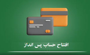 فرم درخواست افتتاح حساب پس انداز.docx