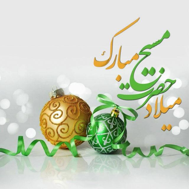 ولادت حضرت عیسی مسیح (ع) مبارک باد