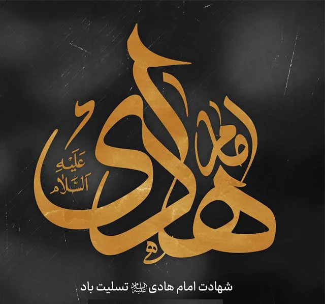 شهادت حضرت امام علی النقی (ع) تسلیت باد