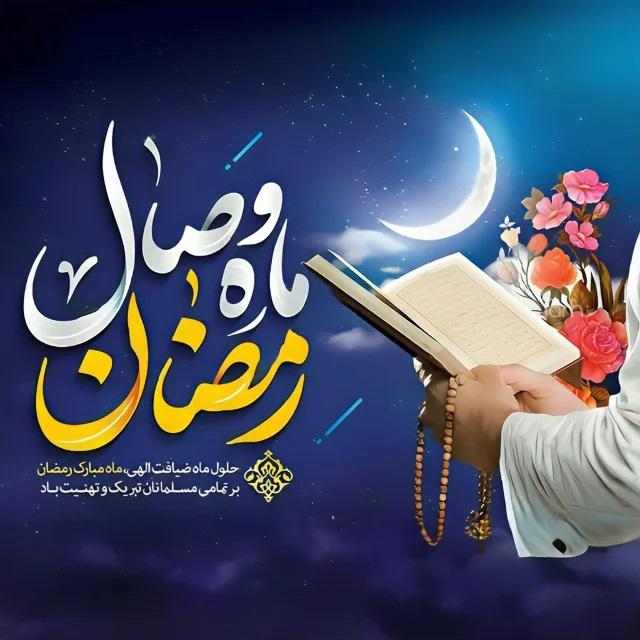 ماه رمضان