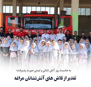 تقدیر از تلاش های آتش‌نشانان مراغه